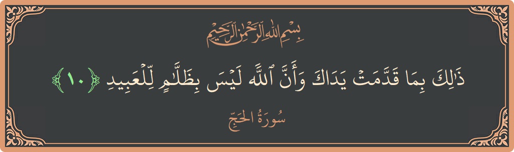 Ayat 10 - Surat Al Haji: (ذلك بما قدمت يداك وأن الله ليس بظلام للعبيد...) - Indonesia
