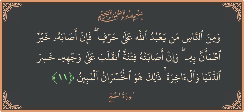 Ayat 11 - Surat Al Haji: (ومن الناس من يعبد الله على حرف ۖ فإن أصابه خير اطمأن به ۖ وإن أصابته فتنة انقلب على وجهه...) - Indonesia