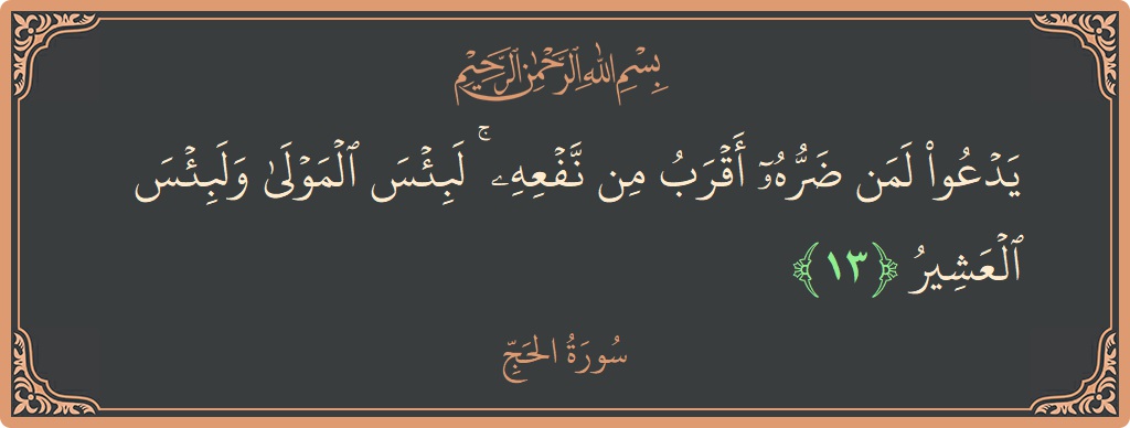 Ayat 13 - Surat Al Haji: (يدعو لمن ضره أقرب من نفعه ۚ لبئس المولى ولبئس العشير...) - Indonesia