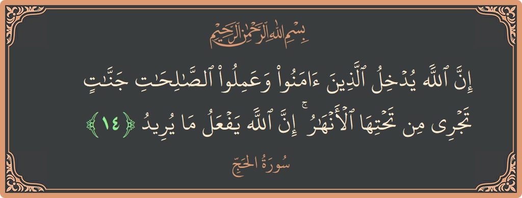 Ayat 14 - Surat Al Haji: (إن الله يدخل الذين آمنوا وعملوا الصالحات جنات تجري من تحتها الأنهار ۚ إن الله يفعل ما يريد...) - Indonesia
