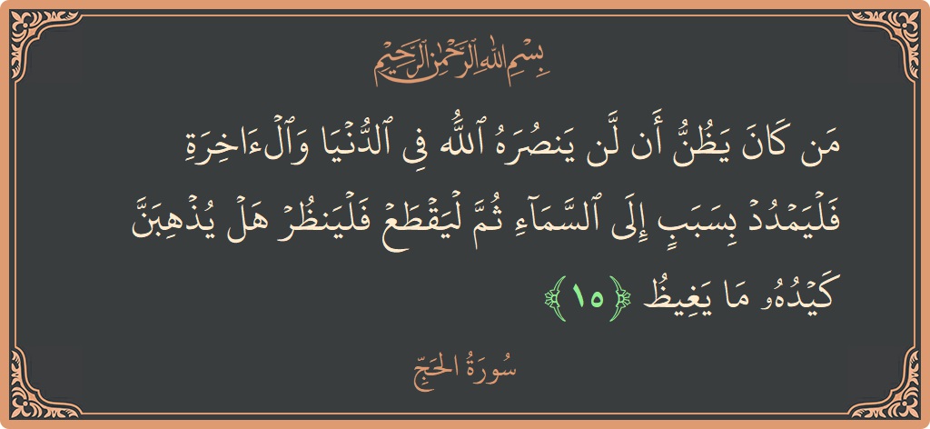 Ayat 15 - Surat Al Haji: (من كان يظن أن لن ينصره الله في الدنيا والآخرة فليمدد بسبب إلى السماء ثم ليقطع فلينظر هل يذهبن كيده...) - Indonesia