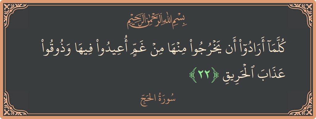 Ayat 22 - Surat Al Haji: (كلما أرادوا أن يخرجوا منها من غم أعيدوا فيها وذوقوا عذاب الحريق...) - Indonesia