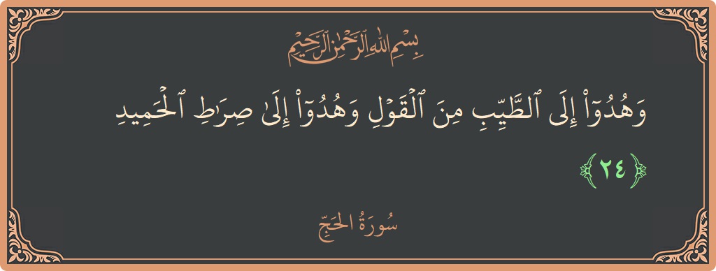 Ayat 24 - Surat Al Haji: (وهدوا إلى الطيب من القول وهدوا إلى صراط الحميد...) - Indonesia