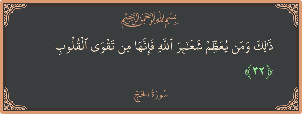 Ayat 32 - Surat Al Haji: (ذلك ومن يعظم شعائر الله فإنها من تقوى القلوب...) - Indonesia