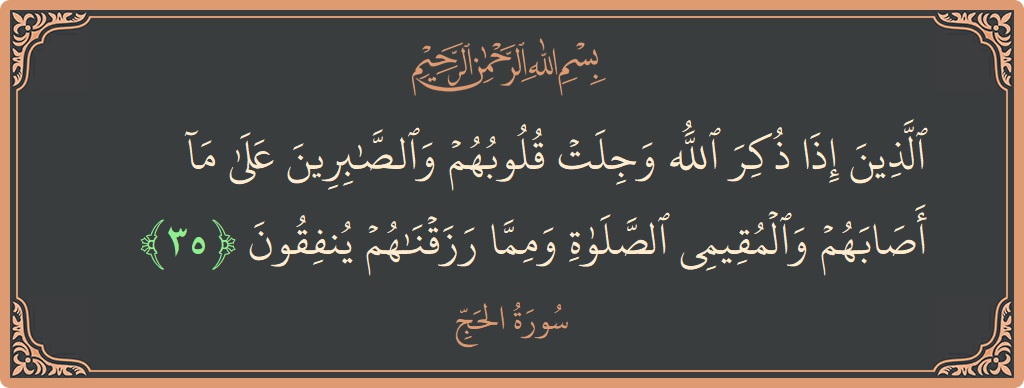 Ayat 35 - Surat Al Haji: (الذين إذا ذكر الله وجلت قلوبهم والصابرين على ما أصابهم والمقيمي الصلاة ومما رزقناهم ينفقون...) - Indonesia