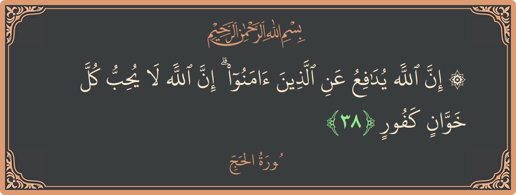 Ayat 38 - Surat Al Haji: (۞ إن الله يدافع عن الذين آمنوا ۗ إن الله لا يحب كل خوان كفور...) - Indonesia