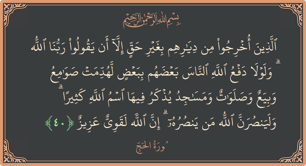 Ayat 40 - Surat Al Haji: (الذين أخرجوا من ديارهم بغير حق إلا أن يقولوا ربنا الله ۗ ولولا دفع الله الناس بعضهم ببعض لهدمت صوامع...) - Indonesia