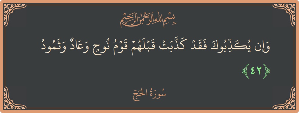 Ayat 42 - Surat Al Haji: (وإن يكذبوك فقد كذبت قبلهم قوم نوح وعاد وثمود...) - Indonesia