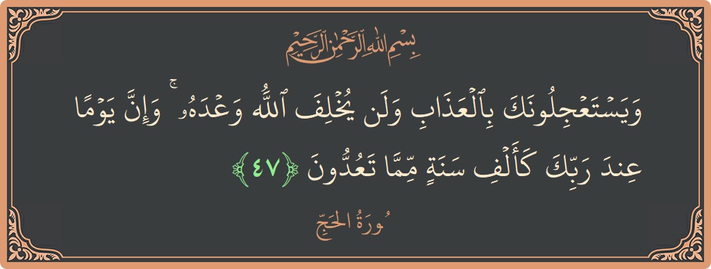 Ayat 47 - Surat Al Haji: (ويستعجلونك بالعذاب ولن يخلف الله وعده ۚ وإن يوما عند ربك كألف سنة مما تعدون...) - Indonesia