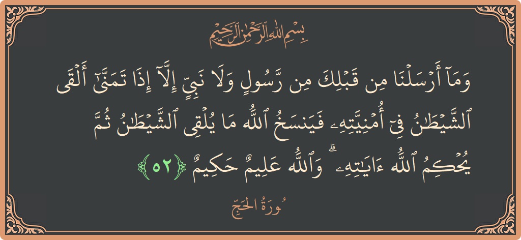 Ayat 52 - Surat Al Haji: (وما أرسلنا من قبلك من رسول ولا نبي إلا إذا تمنى ألقى الشيطان في أمنيته فينسخ الله ما يلقي الشيطان...) - Indonesia