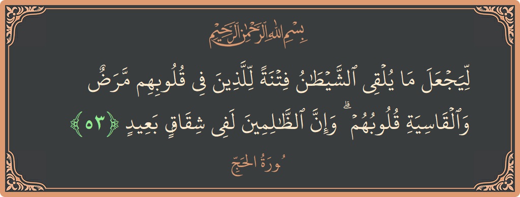 Ayat 53 - Surat Al Haji: (ليجعل ما يلقي الشيطان فتنة للذين في قلوبهم مرض والقاسية قلوبهم ۗ وإن الظالمين لفي شقاق بعيد...) - Indonesia