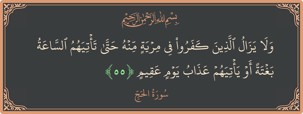 Ayat 55 - Surat Al Haji: (ولا يزال الذين كفروا في مرية منه حتى تأتيهم الساعة بغتة أو يأتيهم عذاب يوم عقيم...) - Indonesia