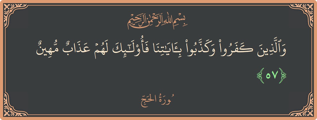 Ayat 57 - Surat Al Haji: (والذين كفروا وكذبوا بآياتنا فأولئك لهم عذاب مهين...) - Indonesia