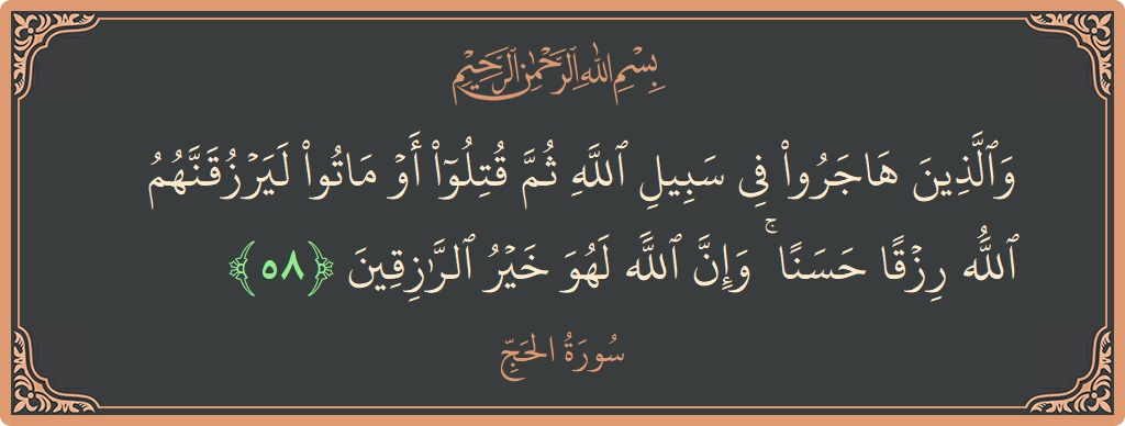 Verse 58 - Surah Al-Hajj: (والذين هاجروا في سبيل الله ثم قتلوا أو ماتوا ليرزقنهم الله رزقا حسنا ۚ وإن الله لهو خير الرازقين...) - English