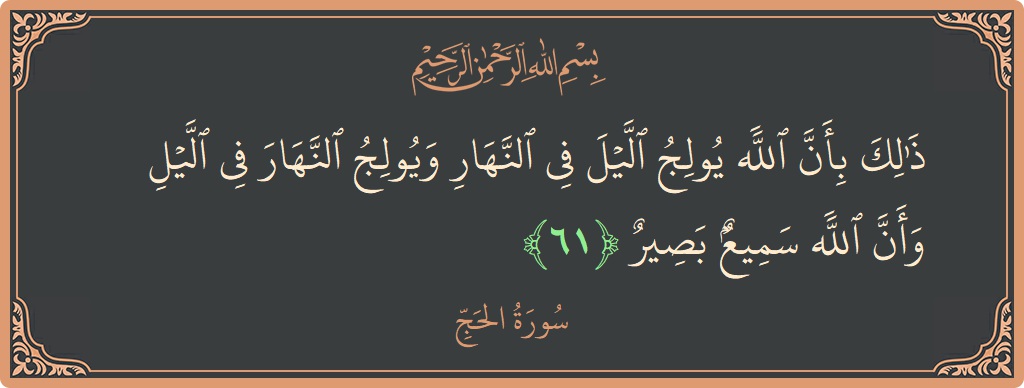 Ayat 61 - Surat Al Haji: (ذلك بأن الله يولج الليل في النهار ويولج النهار في الليل وأن الله سميع بصير...) - Indonesia
