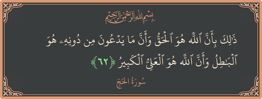 Ayat 62 - Surat Al Haji: (ذلك بأن الله هو الحق وأن ما يدعون من دونه هو الباطل وأن الله هو العلي الكبير...) - Indonesia