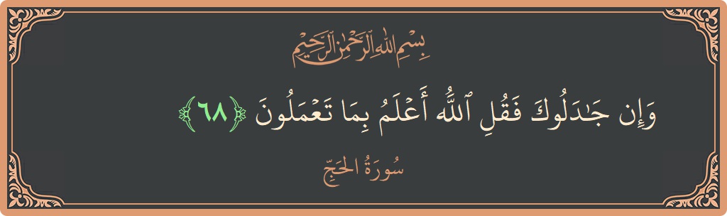 Ayat 68 - Surat Al Haji: (وإن جادلوك فقل الله أعلم بما تعملون...) - Indonesia