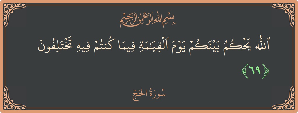 Ayat 69 - Surat Al Haji: (الله يحكم بينكم يوم القيامة فيما كنتم فيه تختلفون...) - Indonesia