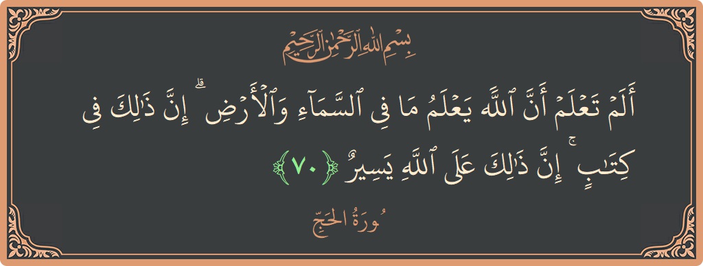 Ayat 70 - Surat Al Haji: (ألم تعلم أن الله يعلم ما في السماء والأرض ۗ إن ذلك في كتاب ۚ إن ذلك على الله يسير...) - Indonesia