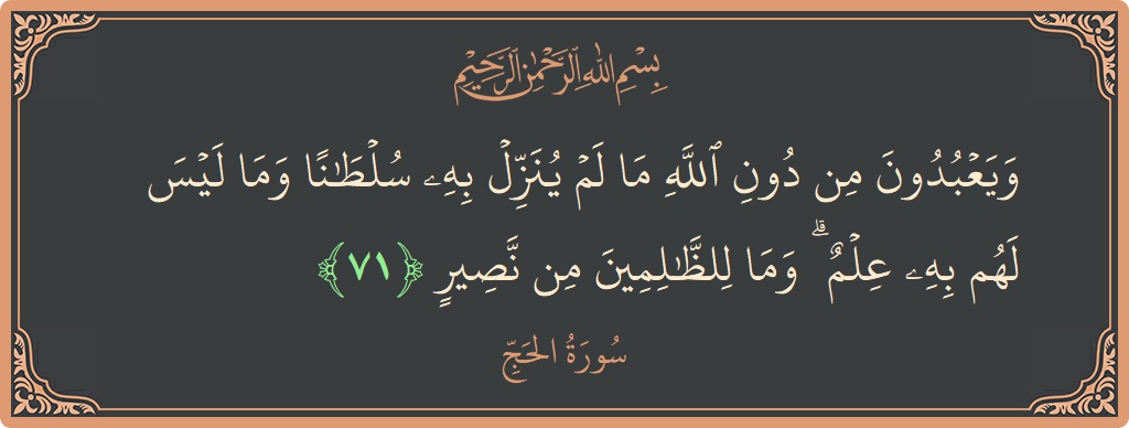 Ayat 71 - Surat Al Haji: (ويعبدون من دون الله ما لم ينزل به سلطانا وما ليس لهم به علم ۗ وما للظالمين من نصير...) - Indonesia