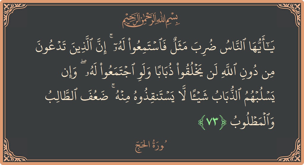 Ayat 73 - Surat Al Haji: (يا أيها الناس ضرب مثل فاستمعوا له ۚ إن الذين تدعون من دون الله لن يخلقوا ذبابا ولو اجتمعوا له...) - Indonesia