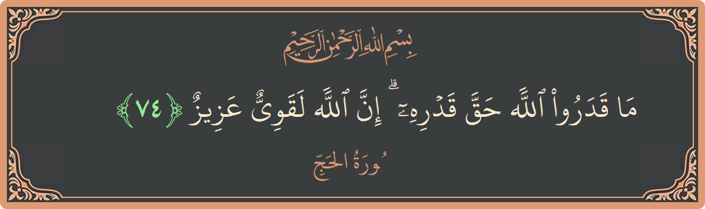 Ayat 74 - Surat Al Haji: (ما قدروا الله حق قدره ۗ إن الله لقوي عزيز...) - Indonesia