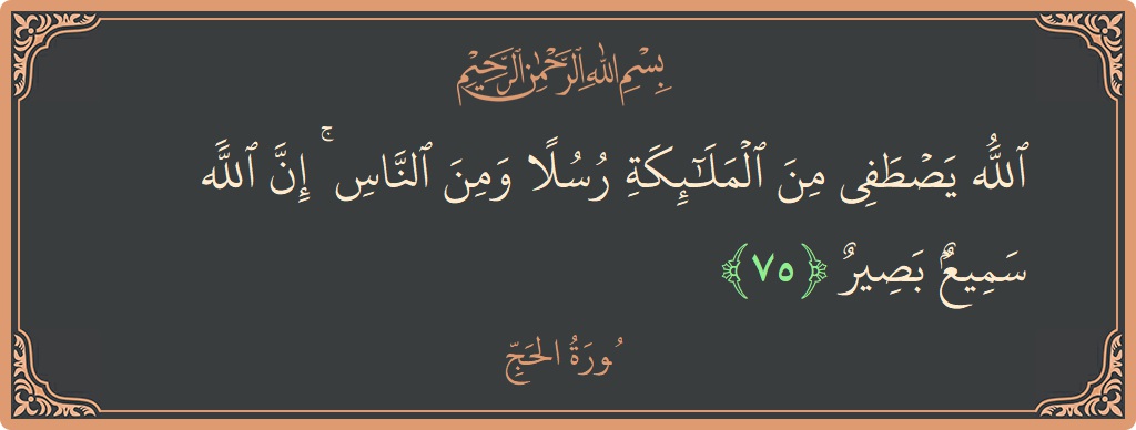Ayat 75 - Surat Al Haji: (الله يصطفي من الملائكة رسلا ومن الناس ۚ إن الله سميع بصير...) - Indonesia