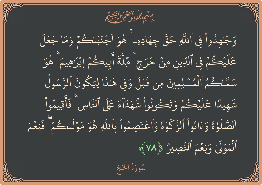 الآية 78 - سورة الحج: (وجاهدوا في الله حق جهاده ۚ هو اجتباكم وما جعل عليكم في الدين من حرج ۚ ملة أبيكم إبراهيم ۚ...)