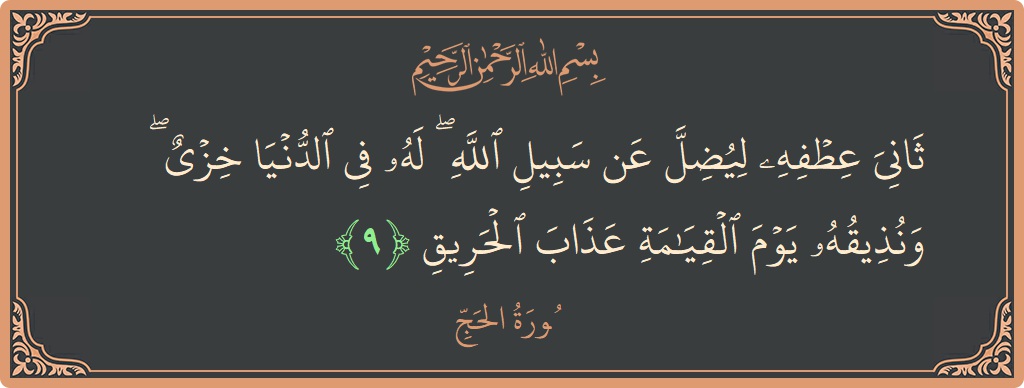Ayat 9 - Surat Al Haji: (ثاني عطفه ليضل عن سبيل الله ۖ له في الدنيا خزي ۖ ونذيقه يوم القيامة عذاب الحريق...) - Indonesia