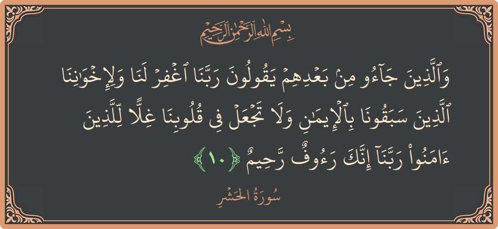 Ayat 10 - Surat Al Hasyri: (والذين جاءوا من بعدهم يقولون ربنا اغفر لنا ولإخواننا الذين سبقونا بالإيمان ولا تجعل في قلوبنا غلا للذين آمنوا ربنا...) - Indonesia