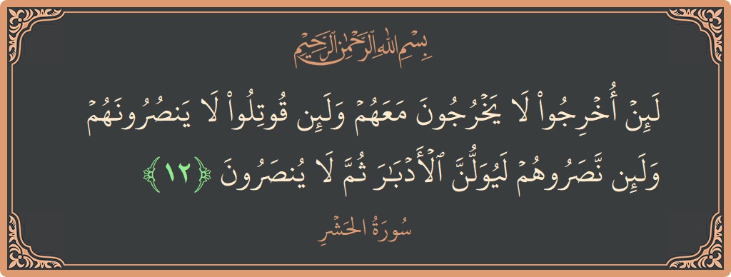 12 - Haşr Suresi ayeti: (لئن أخرجوا لا يخرجون معهم ولئن قوتلوا لا ينصرونهم ولئن نصروهم ليولن الأدبار ثم لا ينصرون...) - Türkçe