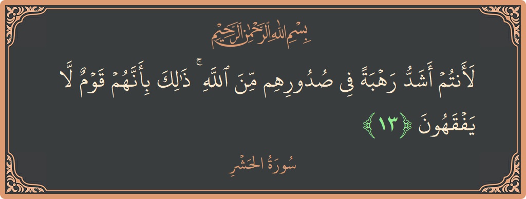 Ayat 13 - Surat Al Hasyri: (لأنتم أشد رهبة في صدورهم من الله ۚ ذلك بأنهم قوم لا يفقهون...) - Indonesia