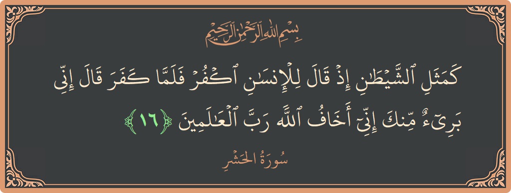 Ayat 16 - Surat Al Hasyri: (كمثل الشيطان إذ قال للإنسان اكفر فلما كفر قال إني بريء منك إني أخاف الله رب العالمين...) - Indonesia