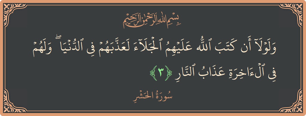 Verse 3 - Surah Al-Hashr: (ولولا أن كتب الله عليهم الجلاء لعذبهم في الدنيا ۖ ولهم في الآخرة عذاب النار...) - English