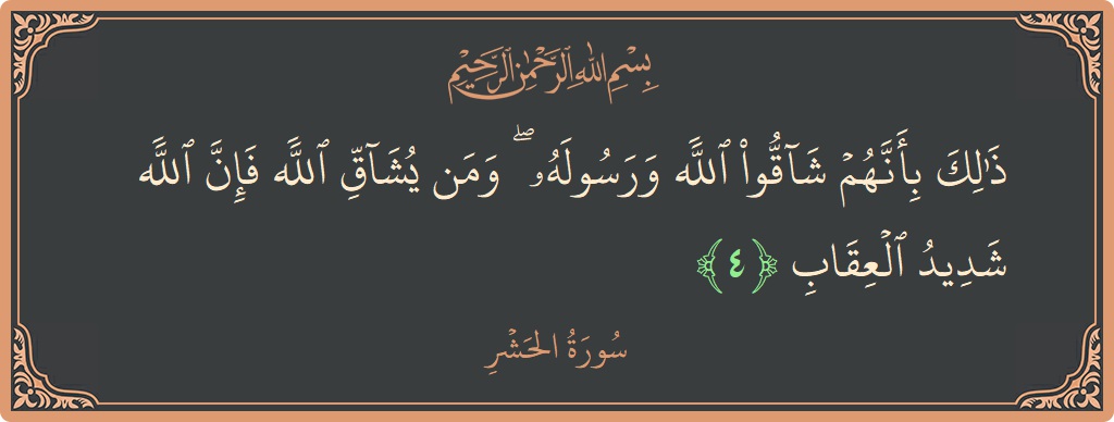 Verse 4 - Surah Al-Hashr: (ذلك بأنهم شاقوا الله ورسوله ۖ ومن يشاق الله فإن الله شديد العقاب...) - English