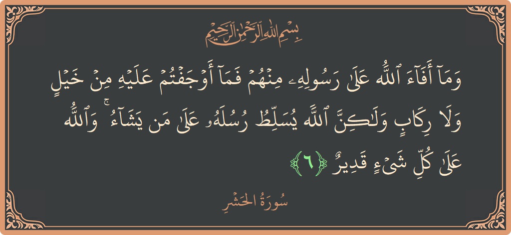 Verse 6 - Surah Al-Hashr: (وما أفاء الله على رسوله منهم فما أوجفتم عليه من خيل ولا ركاب ولكن الله يسلط رسله على من يشاء...) - English