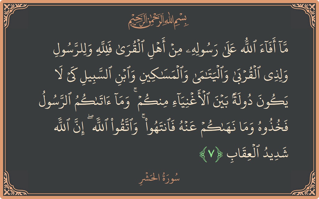 Ayat 7 - Surat Al Hasyri: (ما أفاء الله على رسوله من أهل القرى فلله وللرسول ولذي القربى واليتامى والمساكين وابن السبيل كي لا يكون دولة...) - Indonesia