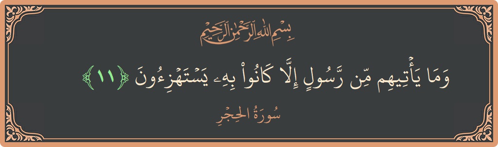Ayat 11 - Surat Al Hijr: (وما يأتيهم من رسول إلا كانوا به يستهزئون...) - Indonesia