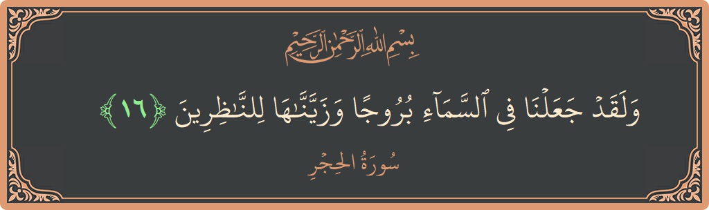 Ayat 16 - Surat Al Hijr: (ولقد جعلنا في السماء بروجا وزيناها للناظرين...) - Indonesia