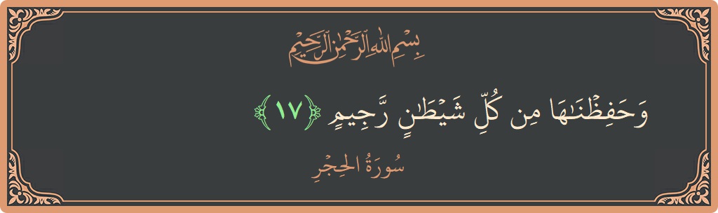 Ayat 17 - Surat Al Hijr: (وحفظناها من كل شيطان رجيم...) - Indonesia