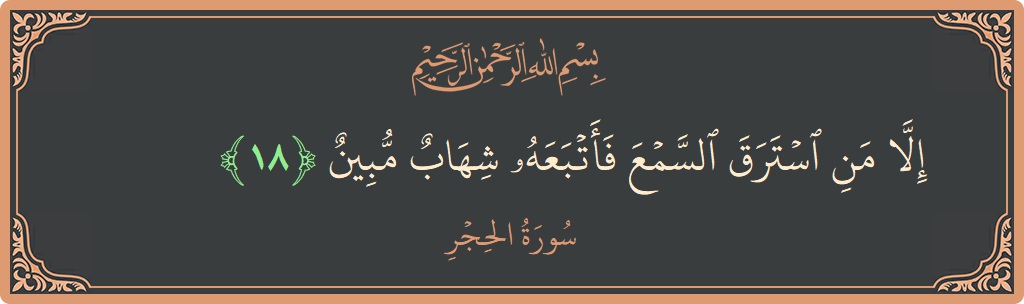 Ayat 18 - Surat Al Hijr: (إلا من استرق السمع فأتبعه شهاب مبين...) - Indonesia