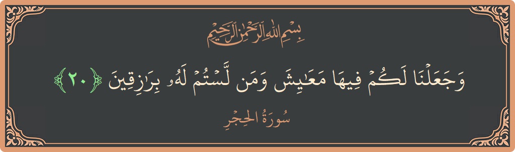 Ayat 20 - Surat Al Hijr: (وجعلنا لكم فيها معايش ومن لستم له برازقين...) - Indonesia