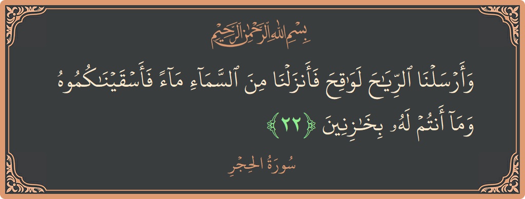 Ayat 22 - Surat Al Hijr: (وأرسلنا الرياح لواقح فأنزلنا من السماء ماء فأسقيناكموه وما أنتم له بخازنين...) - Indonesia