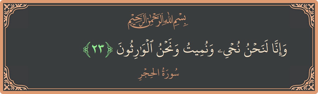 Ayat 23 - Surat Al Hijr: (وإنا لنحن نحيي ونميت ونحن الوارثون...) - Indonesia