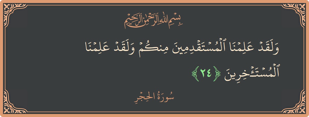 Ayat 24 - Surat Al Hijr: (ولقد علمنا المستقدمين منكم ولقد علمنا المستأخرين...) - Indonesia