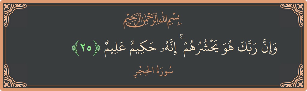 Ayat 25 - Surat Al Hijr: (وإن ربك هو يحشرهم ۚ إنه حكيم عليم...) - Indonesia