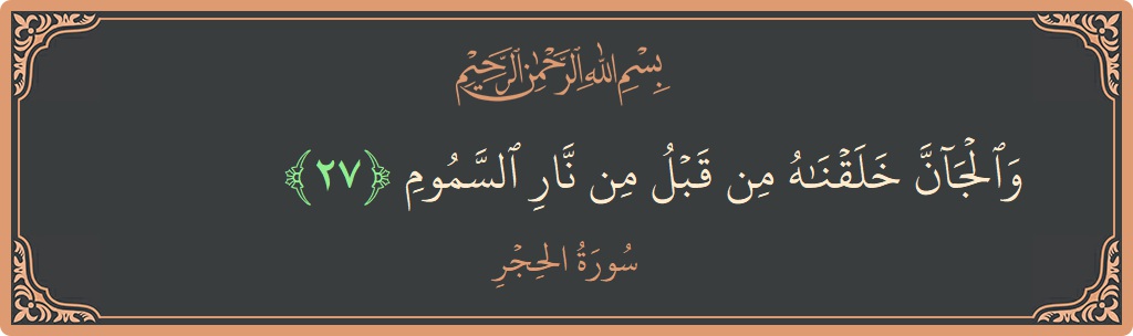 Ayat 27 - Surat Al Hijr: (والجان خلقناه من قبل من نار السموم...) - Indonesia