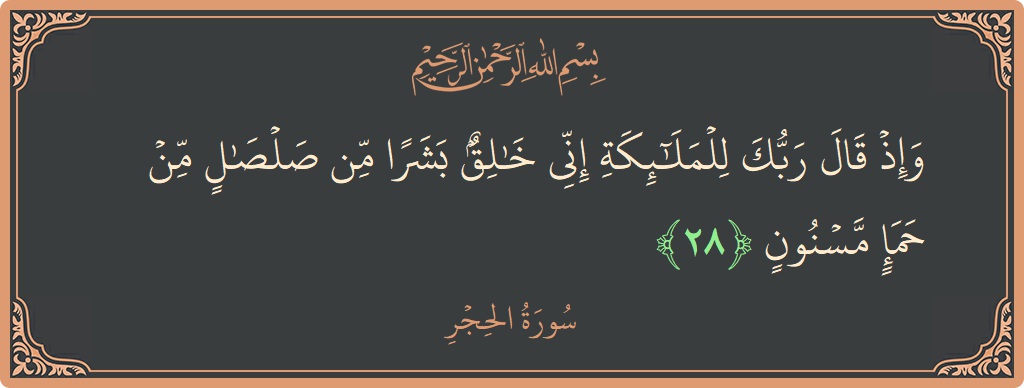Ayat 28 - Surat Al Hijr: (وإذ قال ربك للملائكة إني خالق بشرا من صلصال من حمإ مسنون...) - Indonesia
