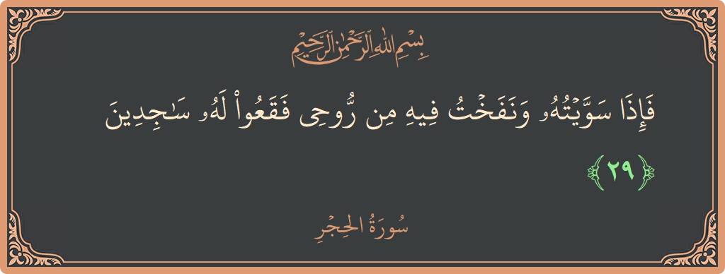 Ayat 29 - Surat Al Hijr: (فإذا سويته ونفخت فيه من روحي فقعوا له ساجدين...) - Indonesia