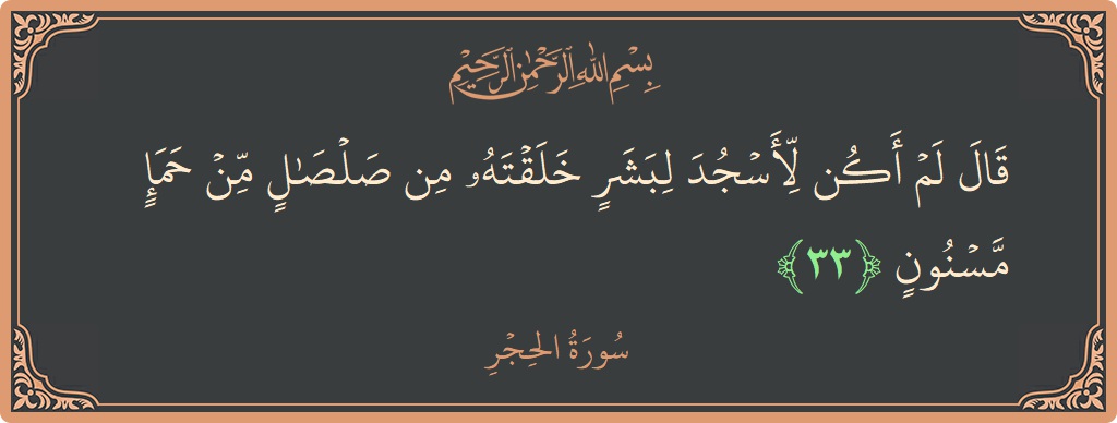Ayat 33 - Surat Al Hijr: (قال لم أكن لأسجد لبشر خلقته من صلصال من حمإ مسنون...) - Indonesia